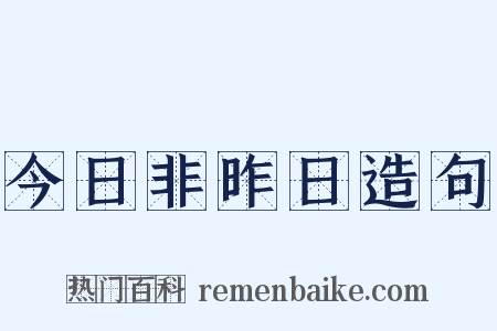 今日非昨日造句是什么意思的图片